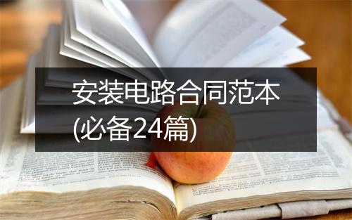 安装电路合同范本(必备24篇)