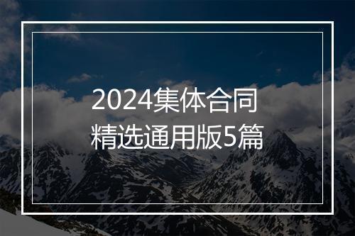 2024集体合同精选通用版5篇