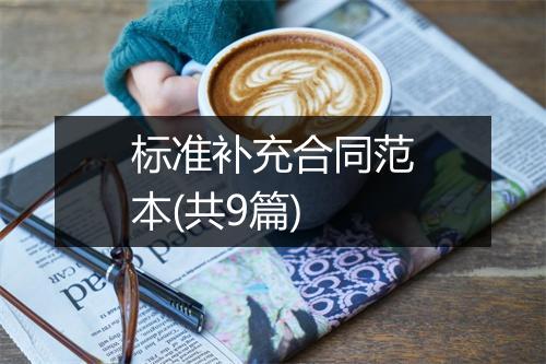 标准补充合同范本(共9篇)