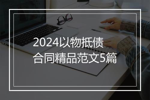 2024以物抵债合同精品范文5篇