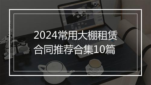 2024常用大棚租赁合同推荐合集10篇