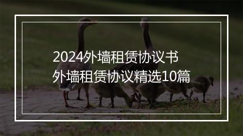 2024外墙租赁协议书 外墙租赁协议精选10篇