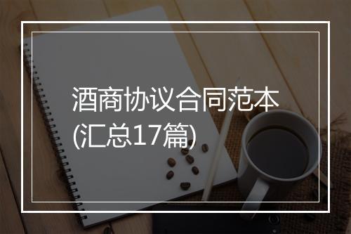 酒商协议合同范本(汇总17篇)