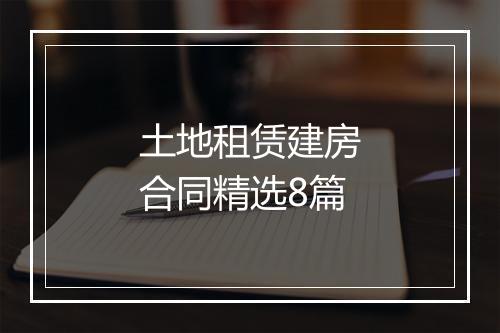土地租赁建房合同精选8篇