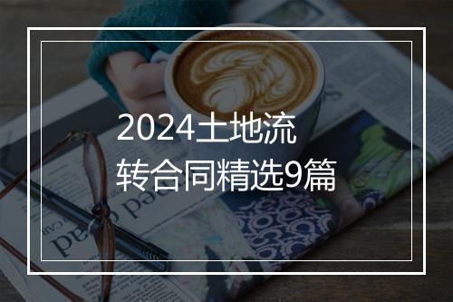 2024土地流转合同精选9篇