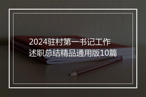 2024驻村第一书记工作述职总结精品通用版10篇