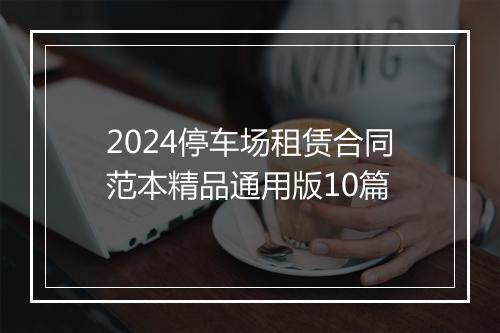 2024停车场租赁合同范本精品通用版10篇