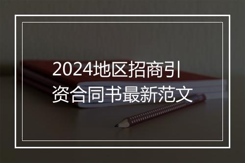 2024地区招商引资合同书最新范文