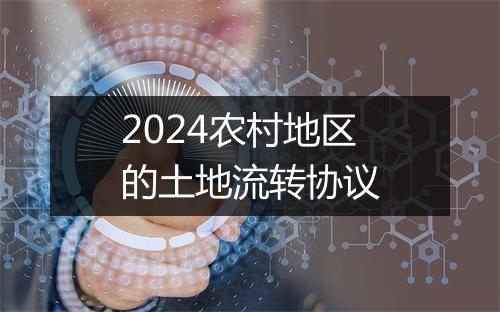 2024农村地区的土地流转协议