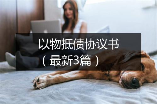以物抵债协议书（最新3篇）