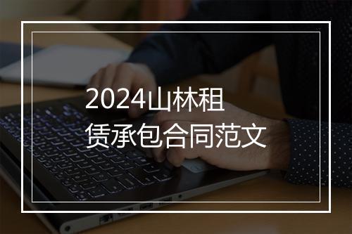 2024山林租赁承包合同范文