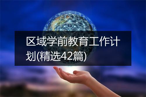 区域学前教育工作计划(精选42篇)