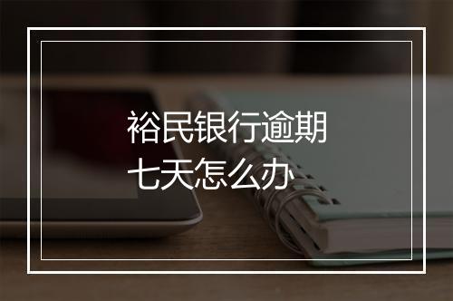裕民银行逾期七天怎么办