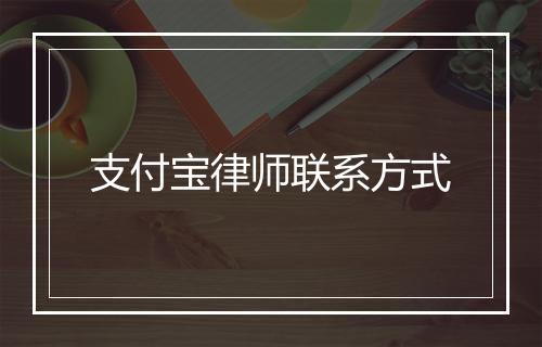 支付宝律师联系方式