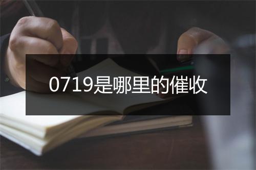 0719是哪里的催收