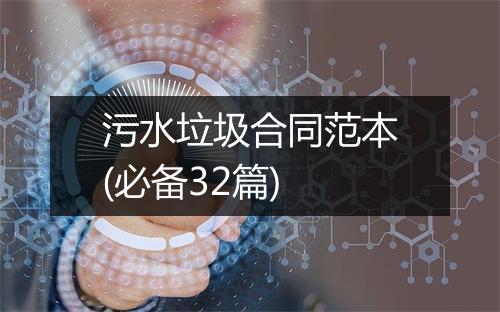 污水垃圾合同范本(必备32篇)