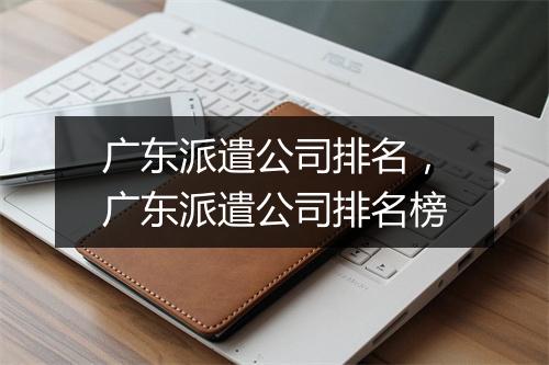 广东派遣公司排名，广东派遣公司排名榜