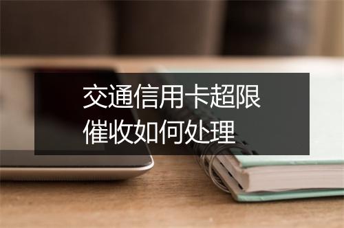 交通信用卡超限催收如何处理