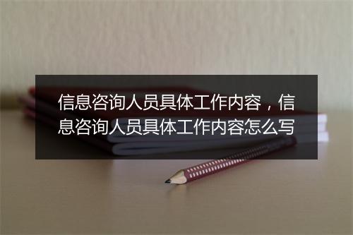 信息咨询人员具体工作内容，信息咨询人员具体工作内容怎么写