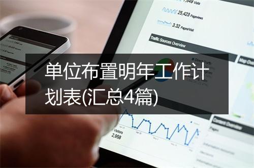 单位布置明年工作计划表(汇总4篇)