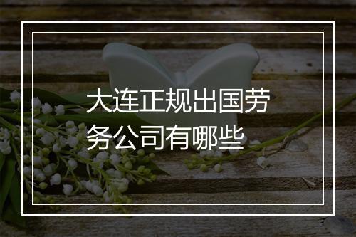 大连正规出国劳务公司有哪些