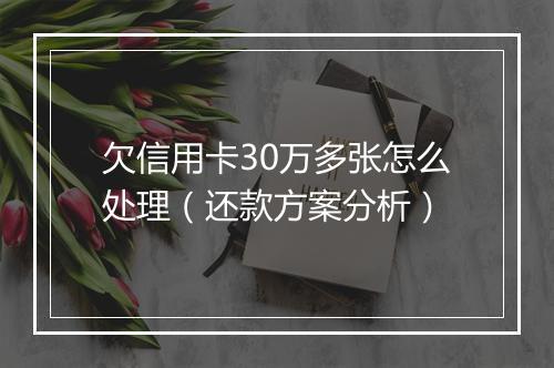 欠信用卡30万多张怎么处理（还款方案分析）