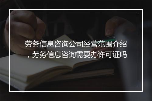 劳务信息咨询公司经营范围介绍，劳务信息咨询需要办许可证吗