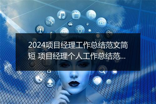 2024项目经理工作总结范文简短 项目经理个人工作总结范文优选10篇