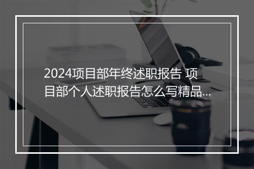 2024项目部年终述职报告 项目部个人述职报告怎么写精品通用版11篇