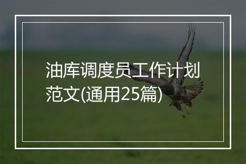 油库调度员工作计划范文(通用25篇)