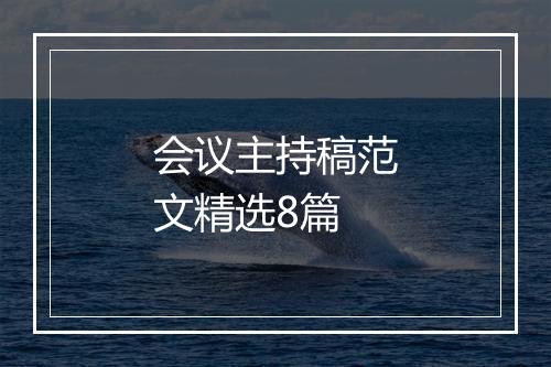 会议主持稿范文精选8篇