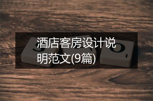 酒店客房设计说明范文(9篇)