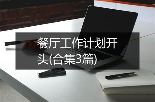餐厅工作计划开头(合集3篇)