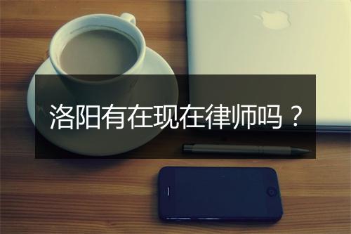 洛阳有在现在律师吗？
