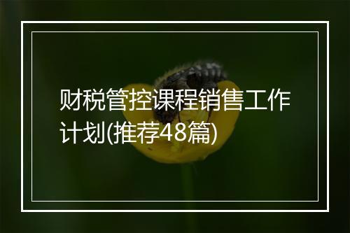 财税管控课程销售工作计划(推荐48篇)