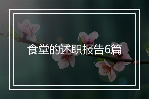 食堂的述职报告6篇