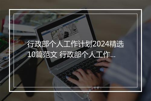 行政部个人工作计划2024精选10篇范文 行政部个人工作计划2024精选10篇