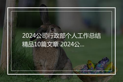 2024公司行政部个人工作总结精品10篇文章 2024公司行政部个人工作总结精品10篇