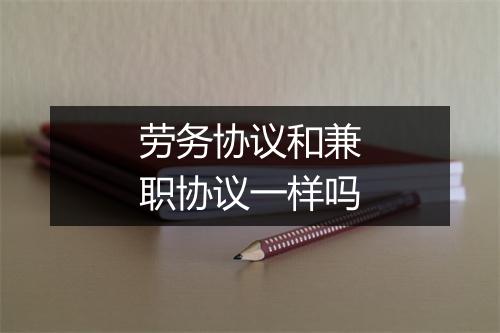 劳务协议和兼职协议一样吗