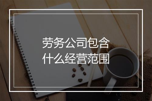 劳务公司包含什么经营范围