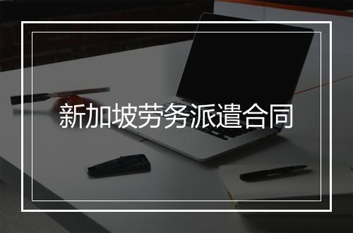 新加坡劳务派遣合同