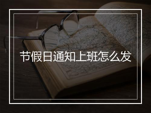 节假日通知上班怎么发