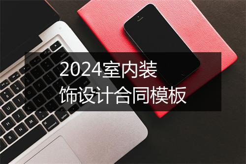 2024室内装饰设计合同模板