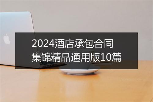 2024酒店承包合同集锦精品通用版10篇