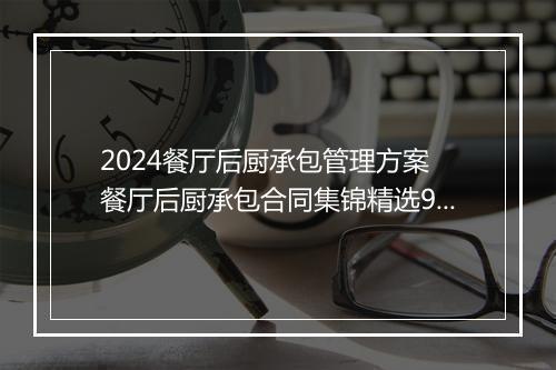 2024餐厅后厨承包管理方案 餐厅后厨承包合同集锦精选9篇