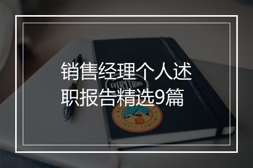 销售经理个人述职报告精选9篇