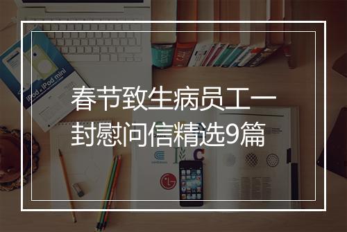 春节致生病员工一封慰问信精选9篇