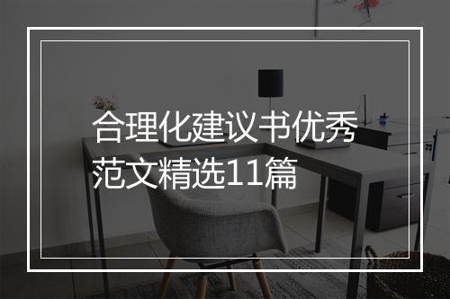合理化建议书优秀范文精选11篇