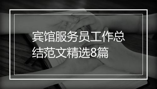 宾馆服务员工作总结范文精选8篇