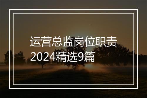 运营总监岗位职责2024精选9篇
